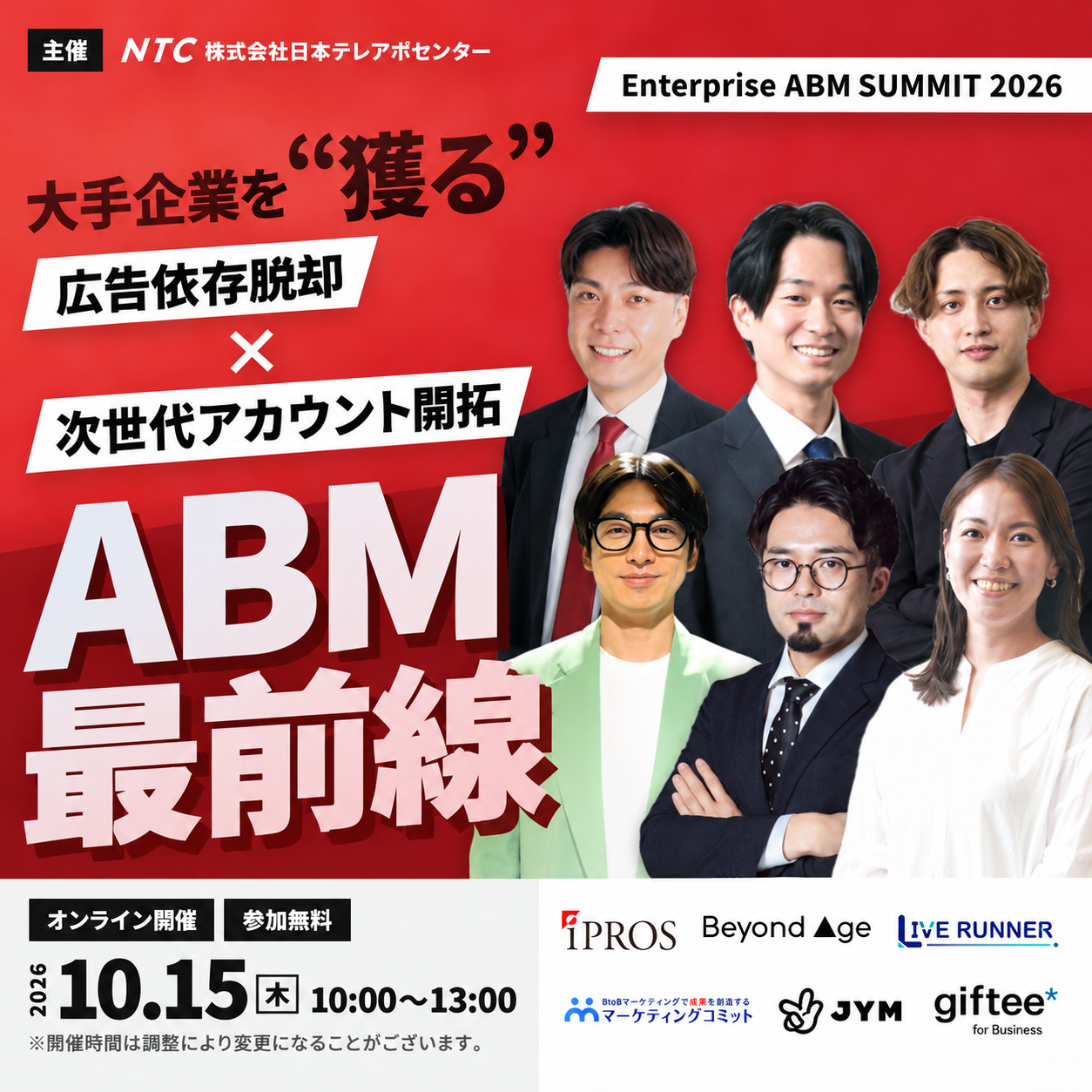 Enterprise ABM SUMMIT 2026 10月15日（木）オンライン開催・参加無料