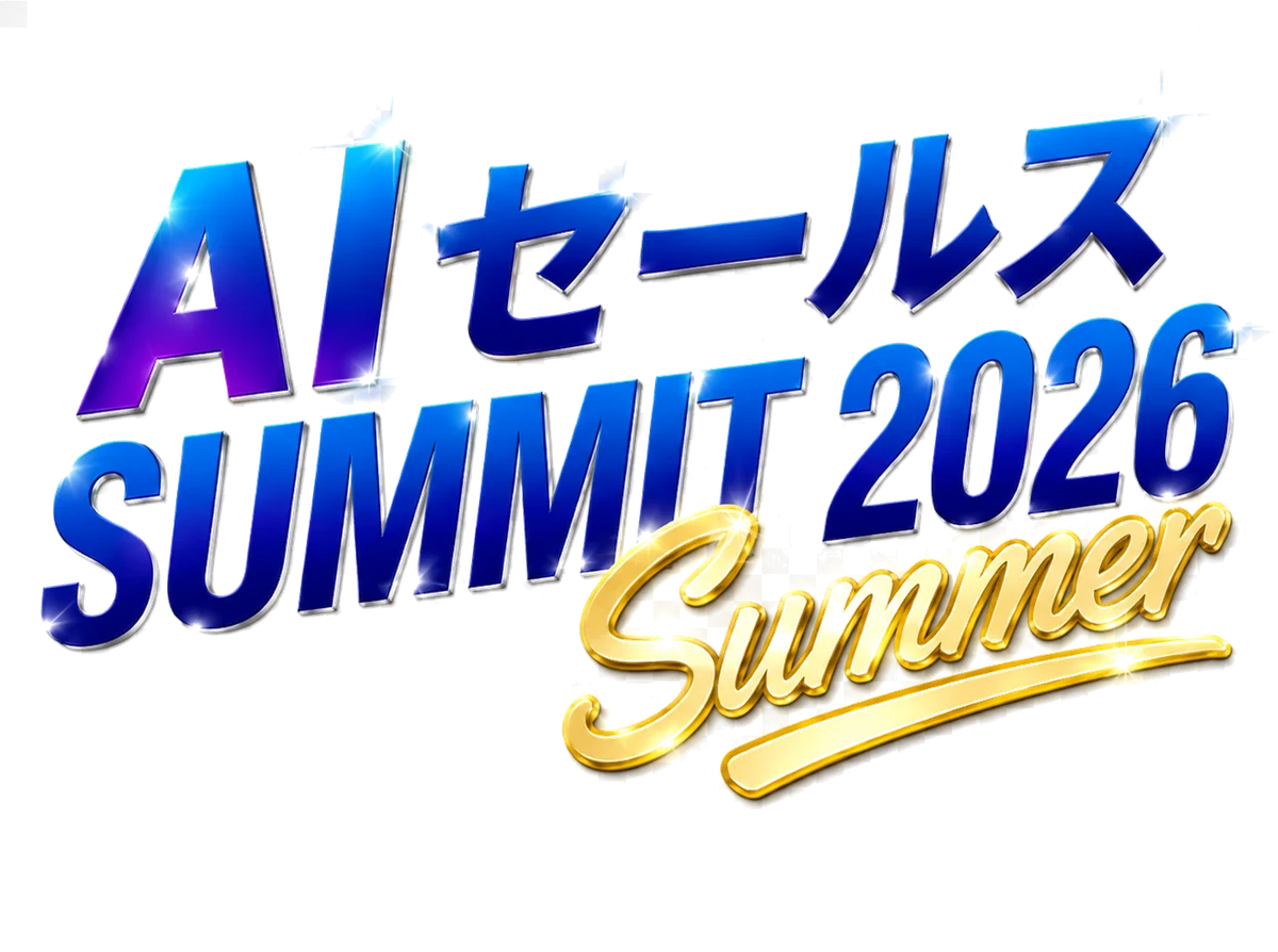 AIセールス SUMMIT 2026 Summer