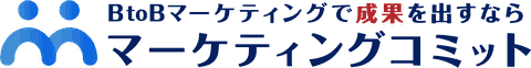 マーケティングコミット